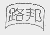 路邦