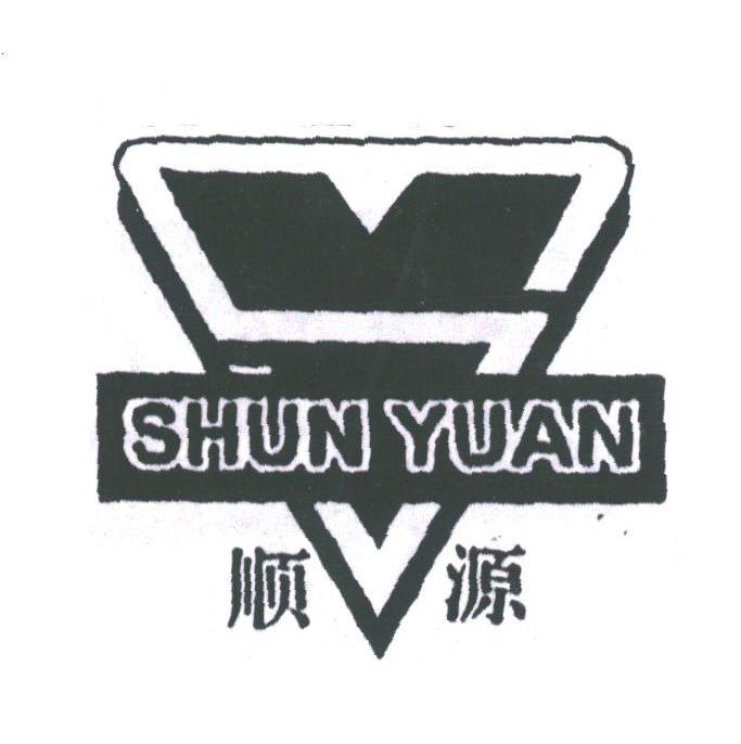 顺源