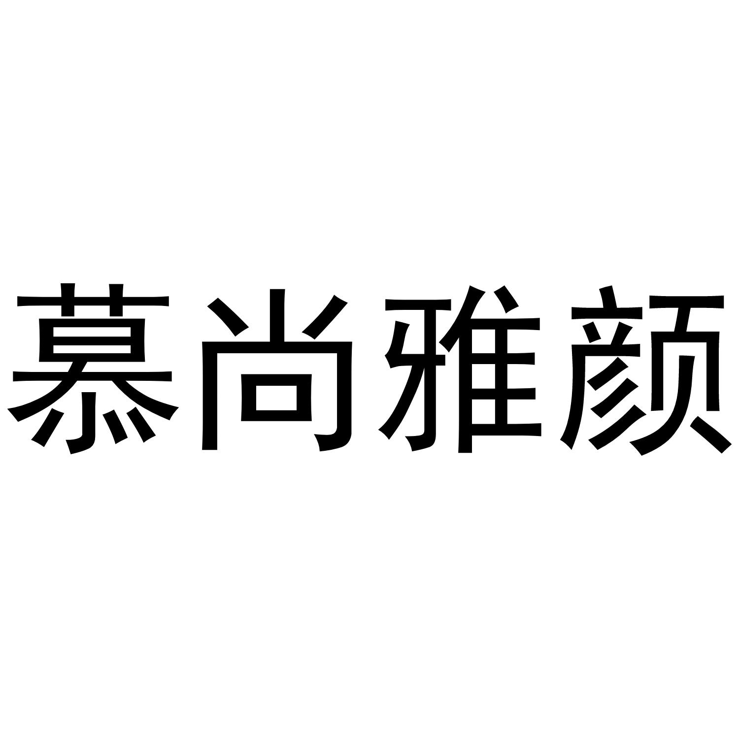 慕尚雅颜