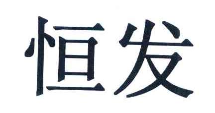 恒发