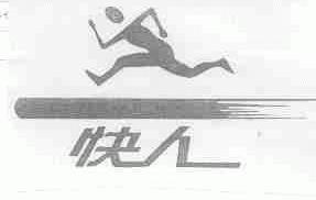 快人
