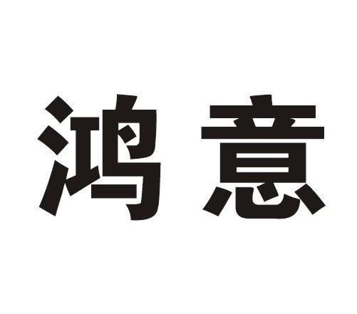 鸿意