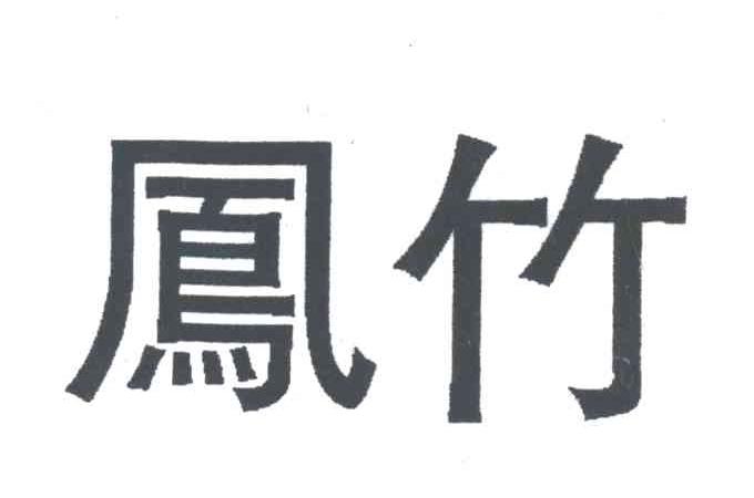 凤竹