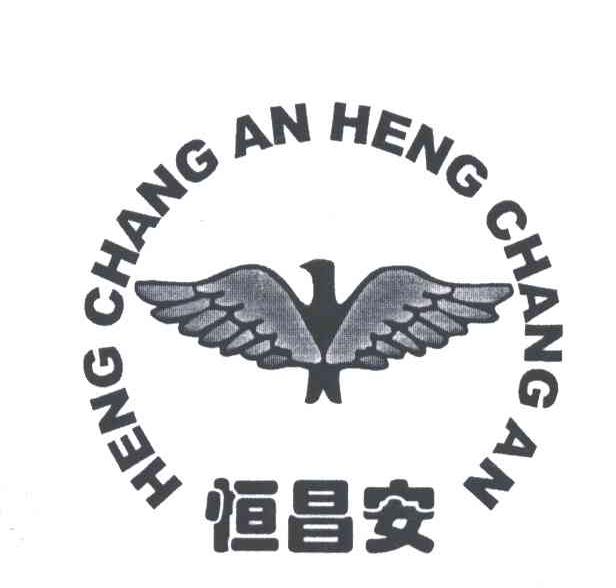 恒昌安