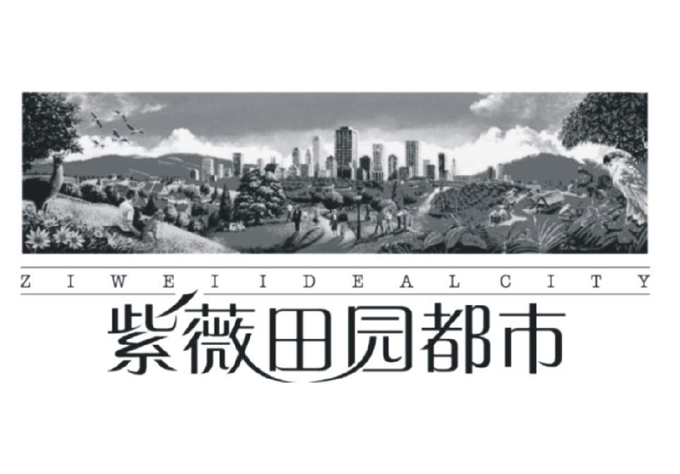 紫薇田园都市 ZIWEIIDEALCITY