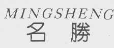 名胜