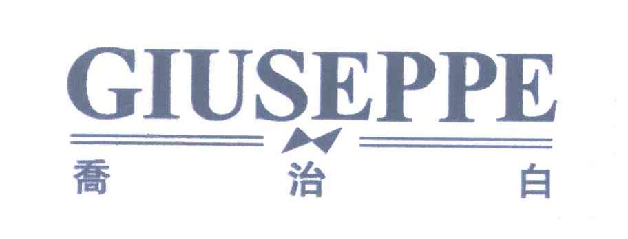 乔治白 GIUSEPPE