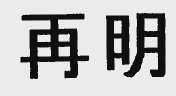 再明