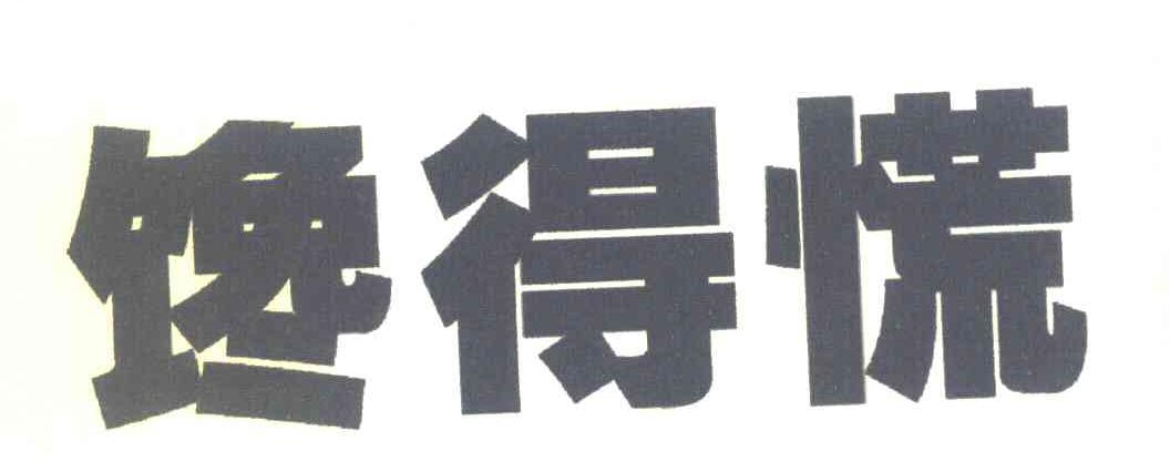 馋得慌