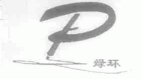 绿环