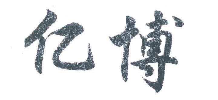 亿博