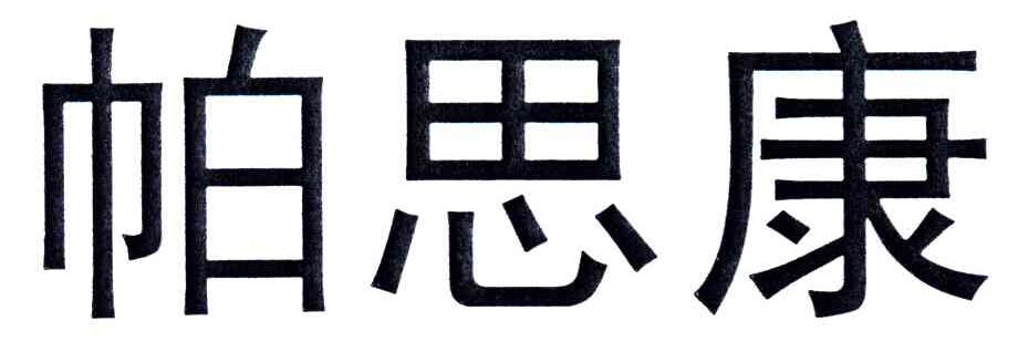 帕思康