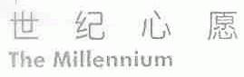 世纪心愿;THE MILLENNIUM