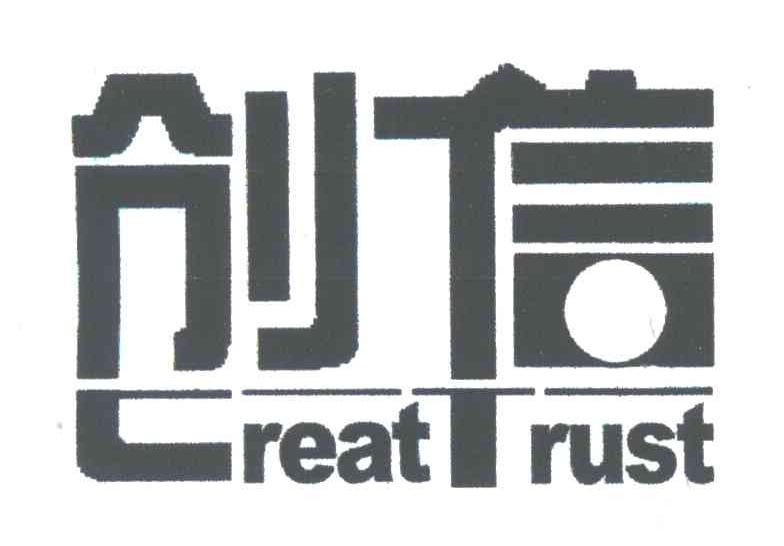 创信;CREAT TRUST
