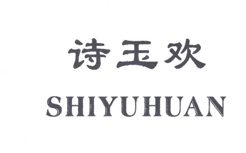 诗玉欢