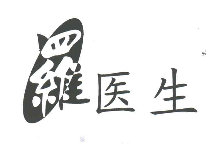 罗医生