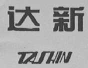 达新    TASHIN
