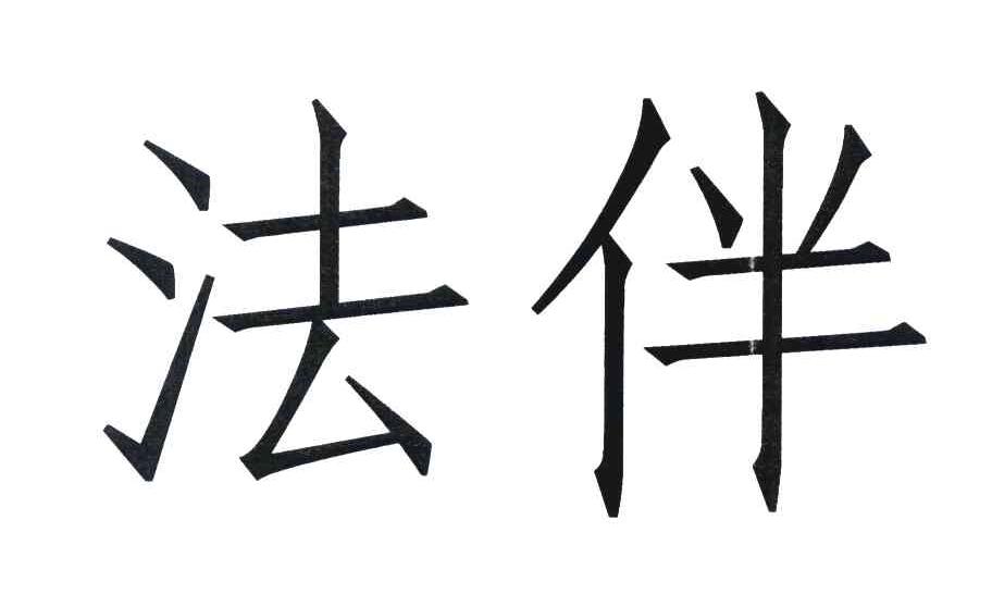 法伴