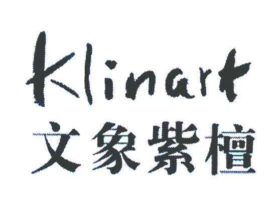 文象紫檀 KLINART