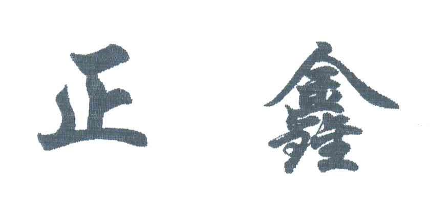 正鑫
