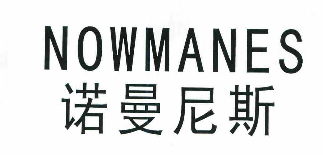 诺曼尼斯;NOWMANES