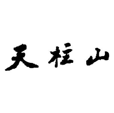 天柱山