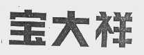 宝大祥
