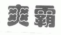 爽霸