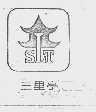 三里亭