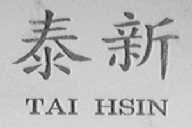 泰新