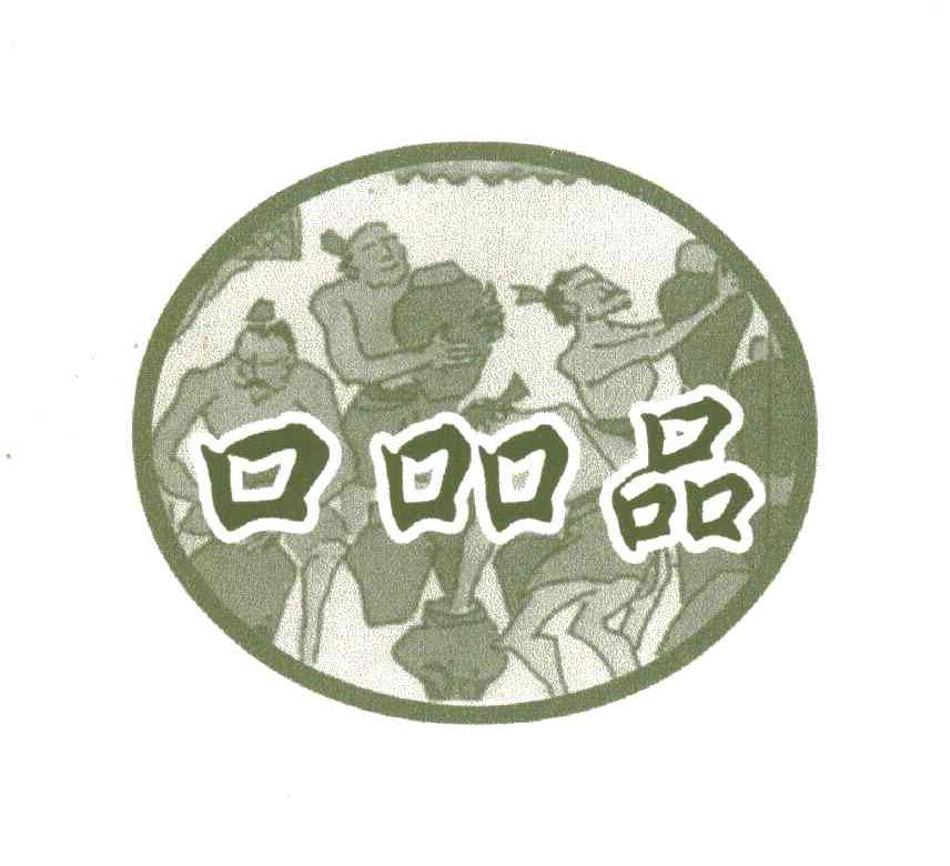 口吅品