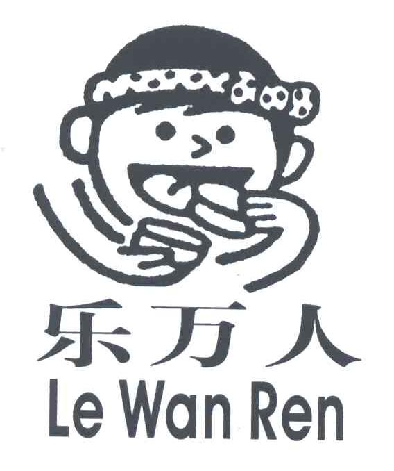 乐万人