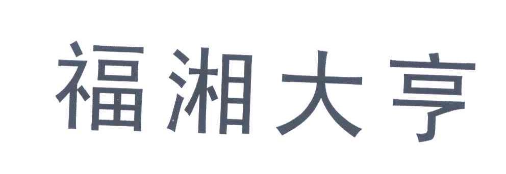 福湘大亨