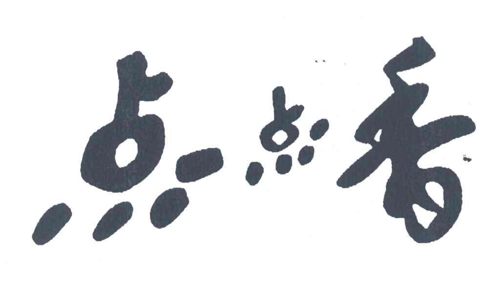 点一点香