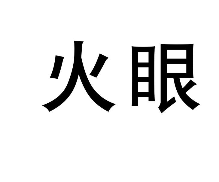 火眼