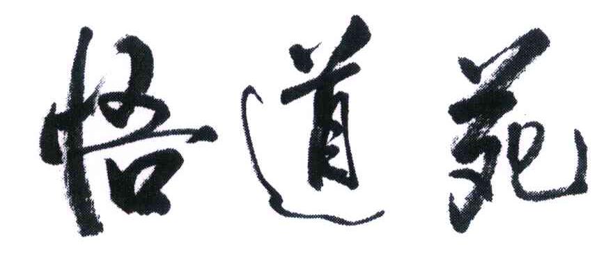 悟道苑