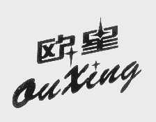 欧星