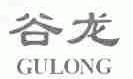 谷龙