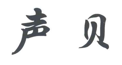 声贝