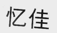 忆佳