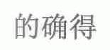的确得