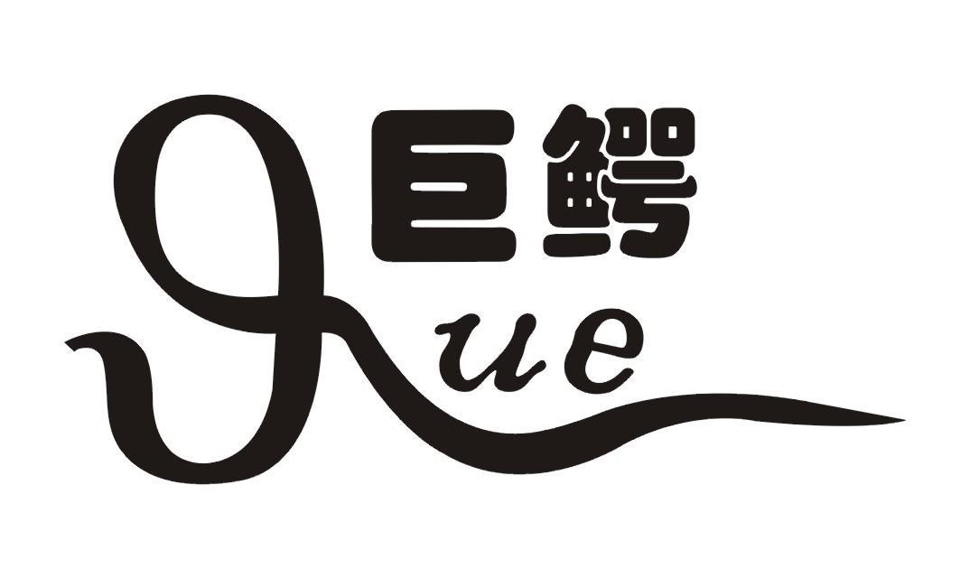 巨鳄 UE