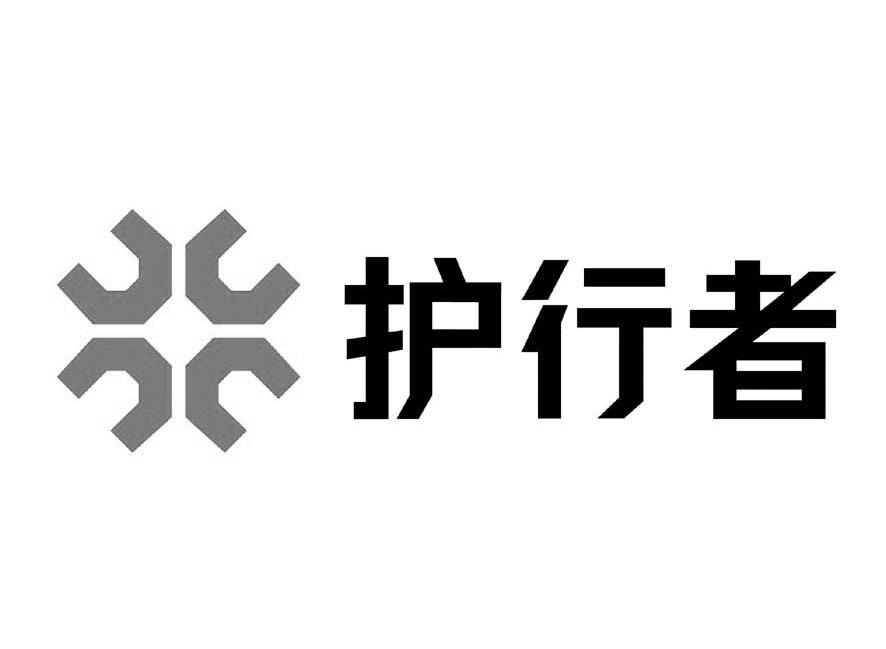 护行者