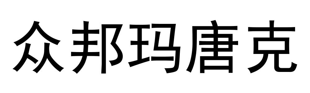 众邦玛唐克