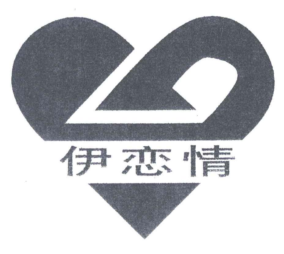伊恋情