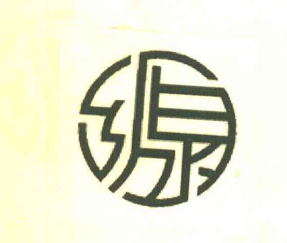 乡水源