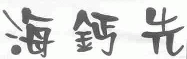 海钙先