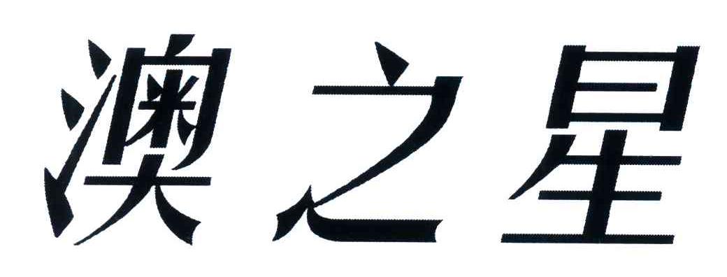 澳之星