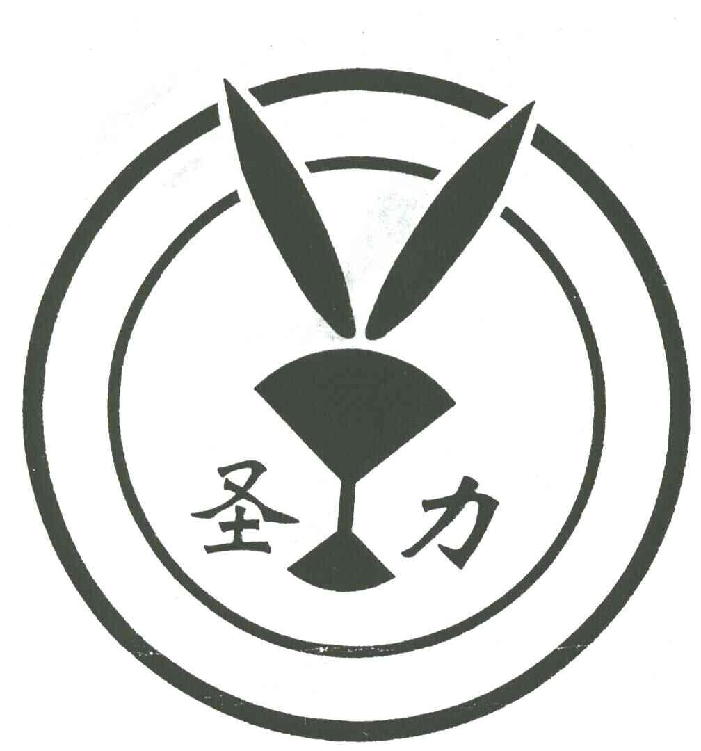 圣力