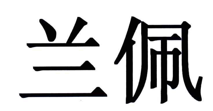 兰佩